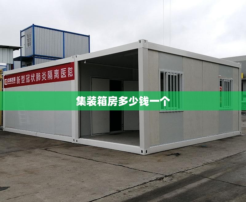 集装箱房多少钱一个 集装箱房多少钱一个