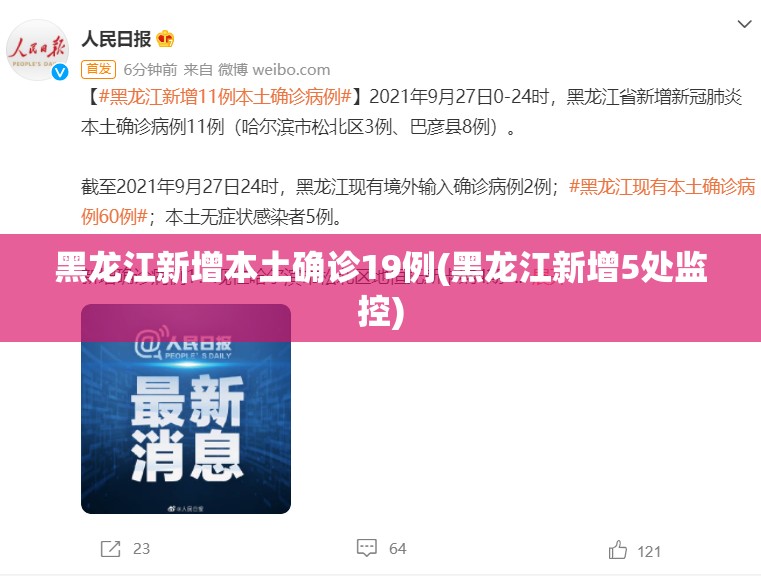 黑龙江新增本土确诊19例(黑龙江新增5处监控) 黑龙江新增本土确诊19例(黑龙江新增5处监控)