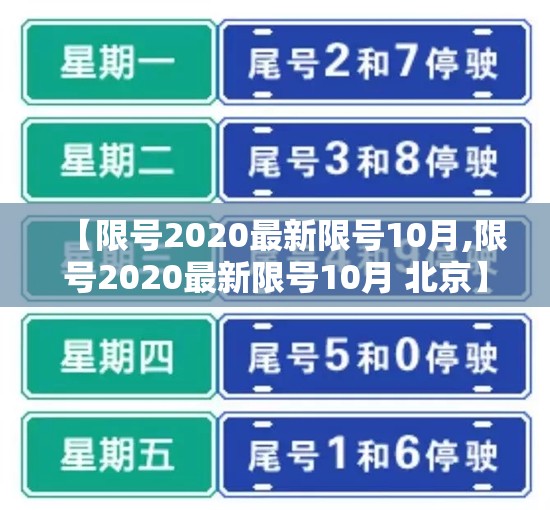 【限号2020最新限号10月,限号2020最新限号10月 北京】 【限号2020最新限号10月,限号2020最新限号10月 北京】