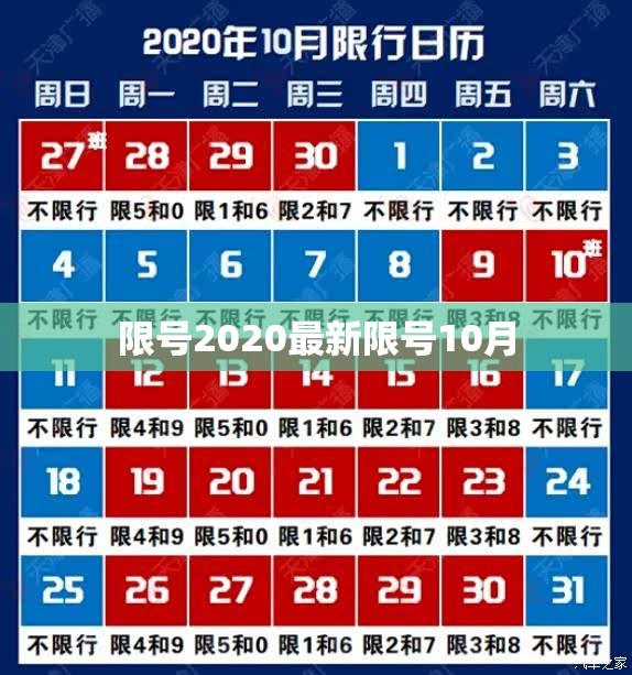【限号2020最新限号10月,限号2020最新限号10月 北京】 【限号2020最新限号10月,限号2020最新限号10月 北京】