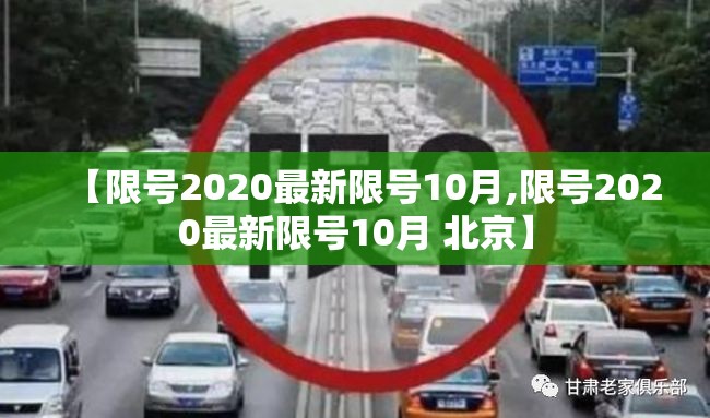 【限号2020最新限号10月,限号2020最新限号10月 北京】 【限号2020最新限号10月,限号2020最新限号10月 北京】
