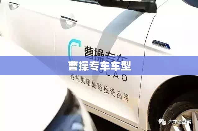 曹操专车车型(曹操专车车型有哪些) 曹操专车车型(曹操专车车型有哪些)