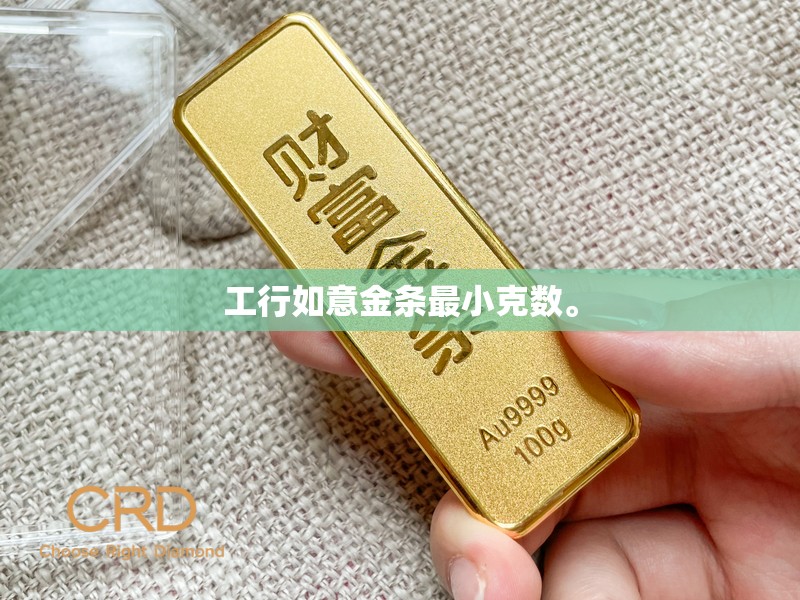 工行如意金条最小克数。
