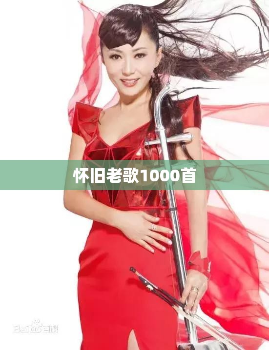 怀旧老歌1000首 怀旧老歌1000首