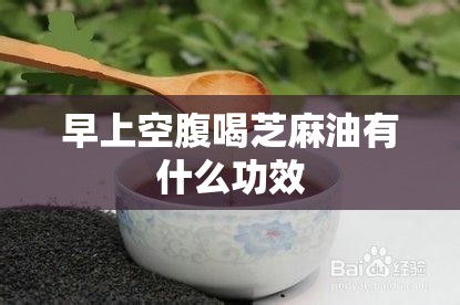早上空腹喝芝麻油有什么功效