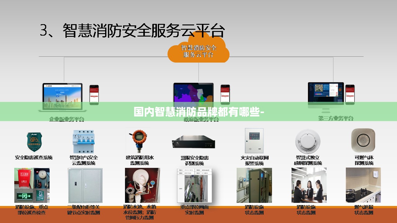 国内智慧消防品牌都有哪些- 国内智慧消防品牌都有哪些-
