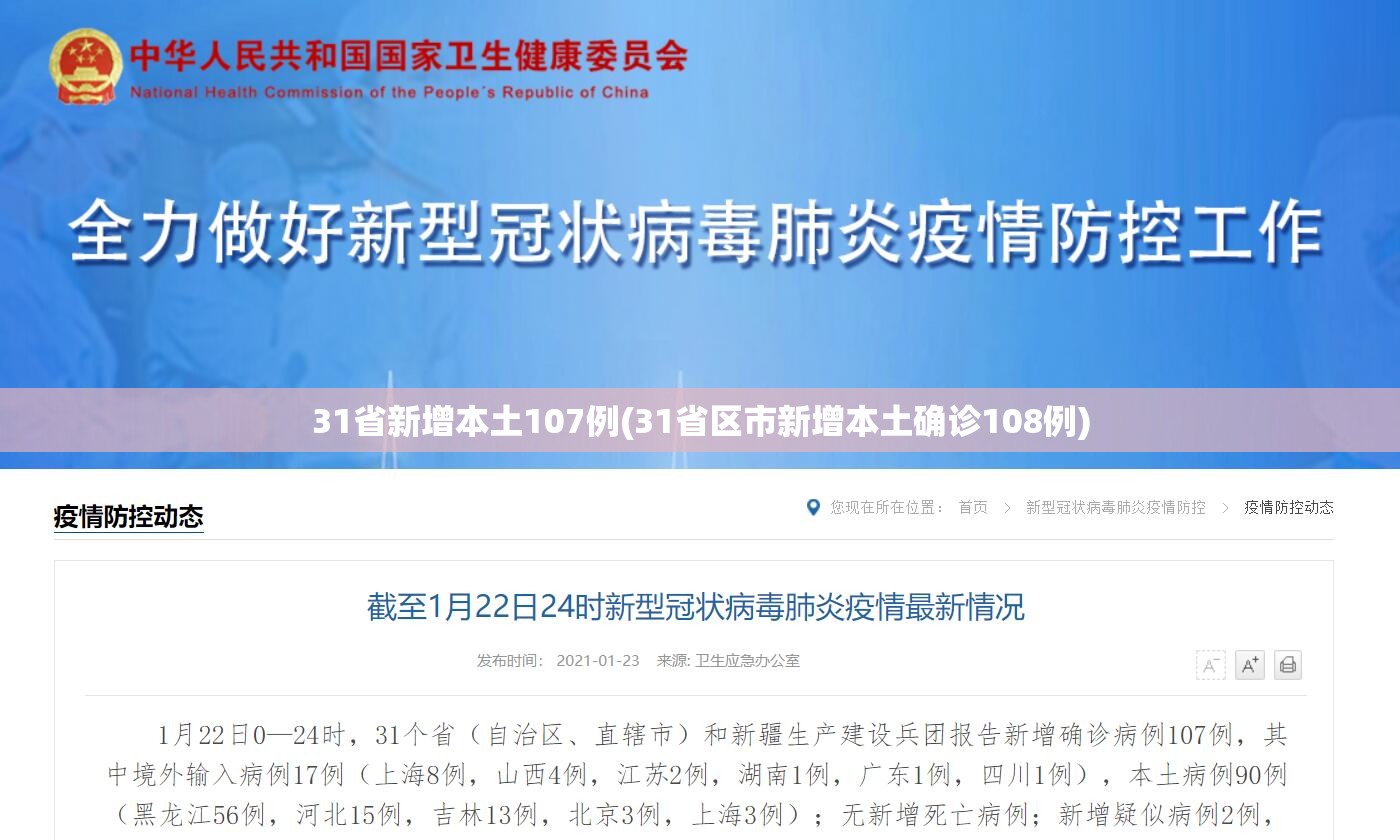 31省新增本土107例(31省区市新增本土确诊108例) 31省新增本土107例(31省区市新增本土确诊108例)