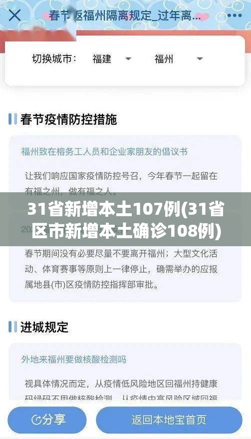 31省新增本土107例(31省区市新增本土确诊108例) 31省新增本土107例(31省区市新增本土确诊108例)