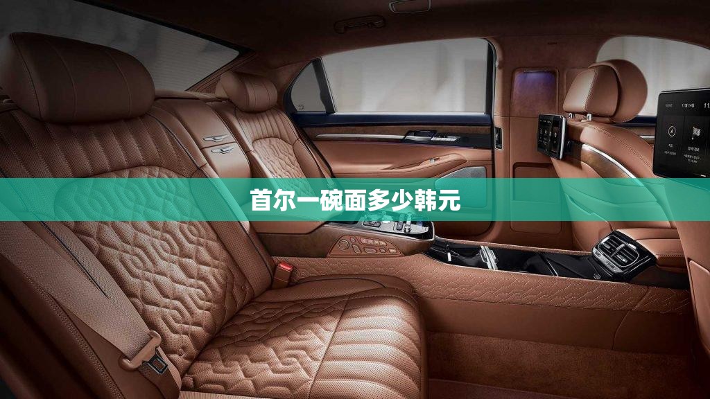 首尔一碗面多少韩元 首尔一碗面多少韩元