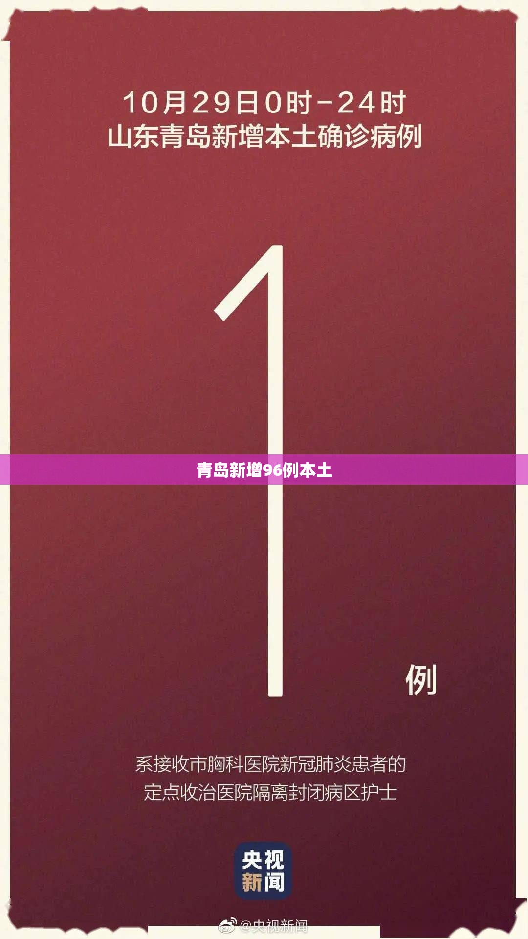 【青岛新增96例本土,青岛新增96例本土病例】 【青岛新增96例本土,青岛新增96例本土病例】