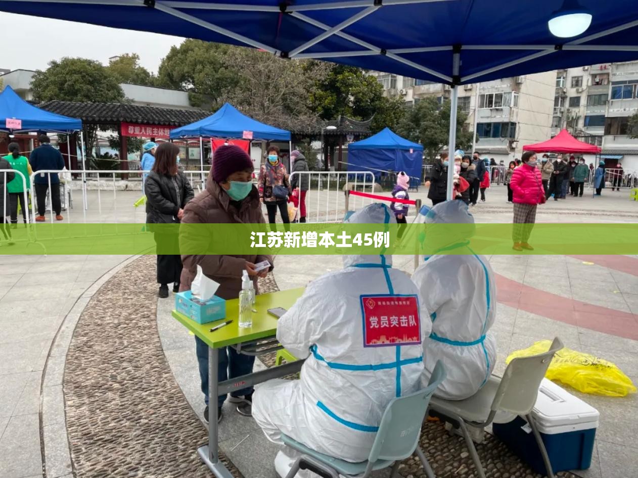 江苏新增本土45例(江苏已有多人中毒送医) 江苏新增本土45例(江苏已有多人中毒送医)