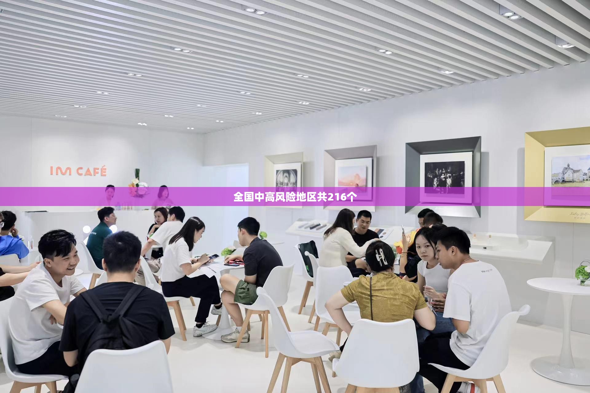 【全国中高风险地区共216个,7个中高风险地区】