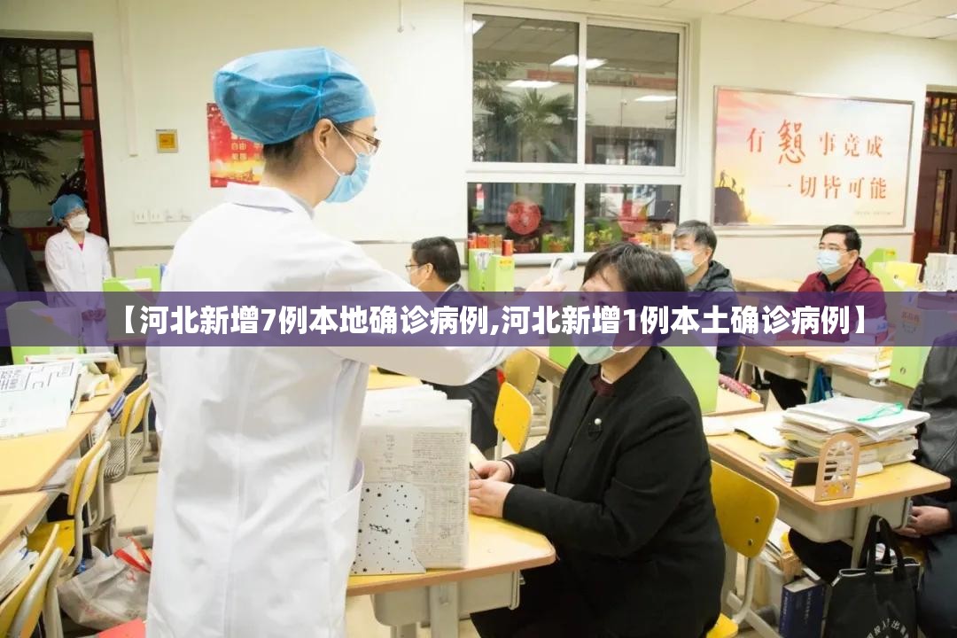 【河北新增7例本地确诊病例,河北新增1例本土确诊病例】 【河北新增7例本地确诊病例,河北新增1例本土确诊病例】