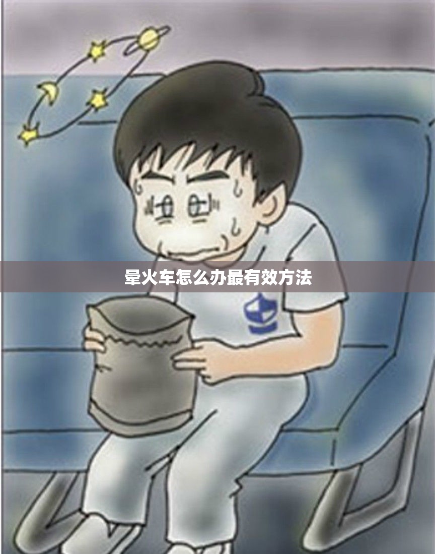【晕火车怎么办最有效方法,晕火车是什么原因引起的】