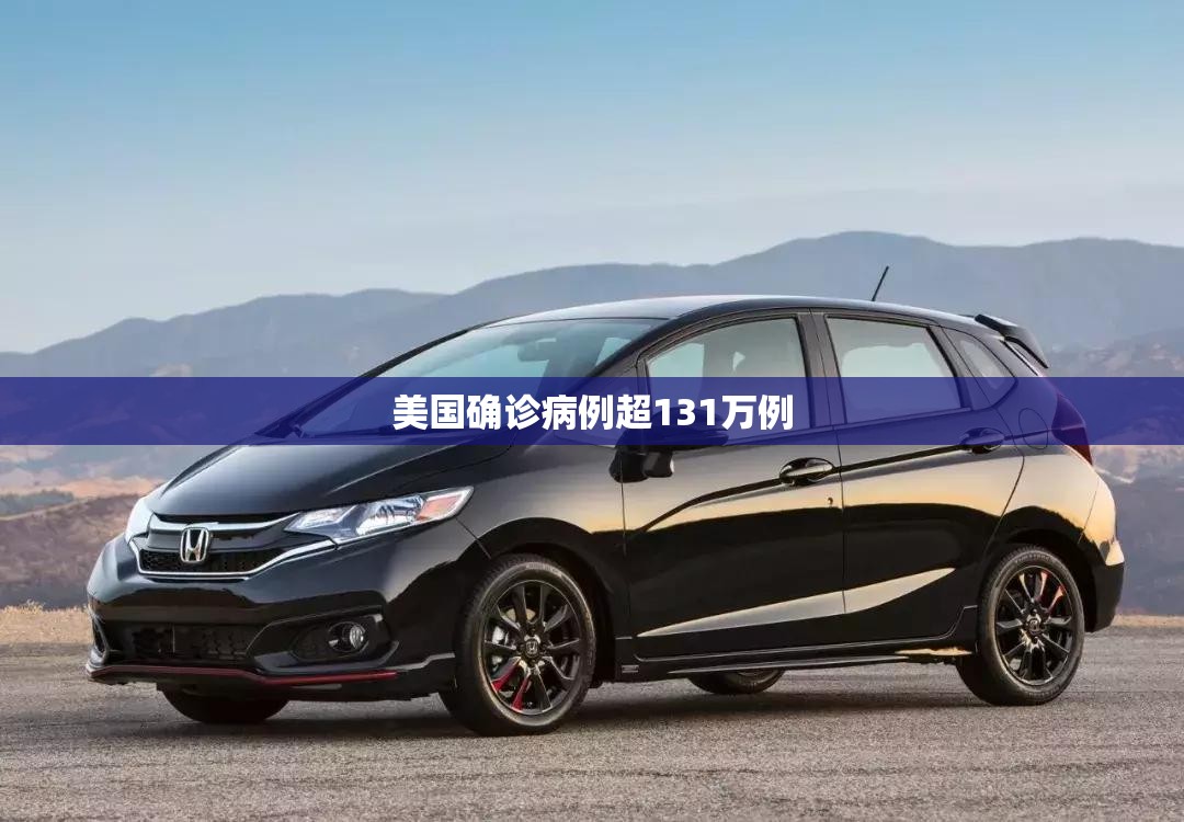 美国确诊病例超131万例(美国麻疹病例已超2000例) 美国确诊病例超131万例(美国麻疹病例已超2000例)