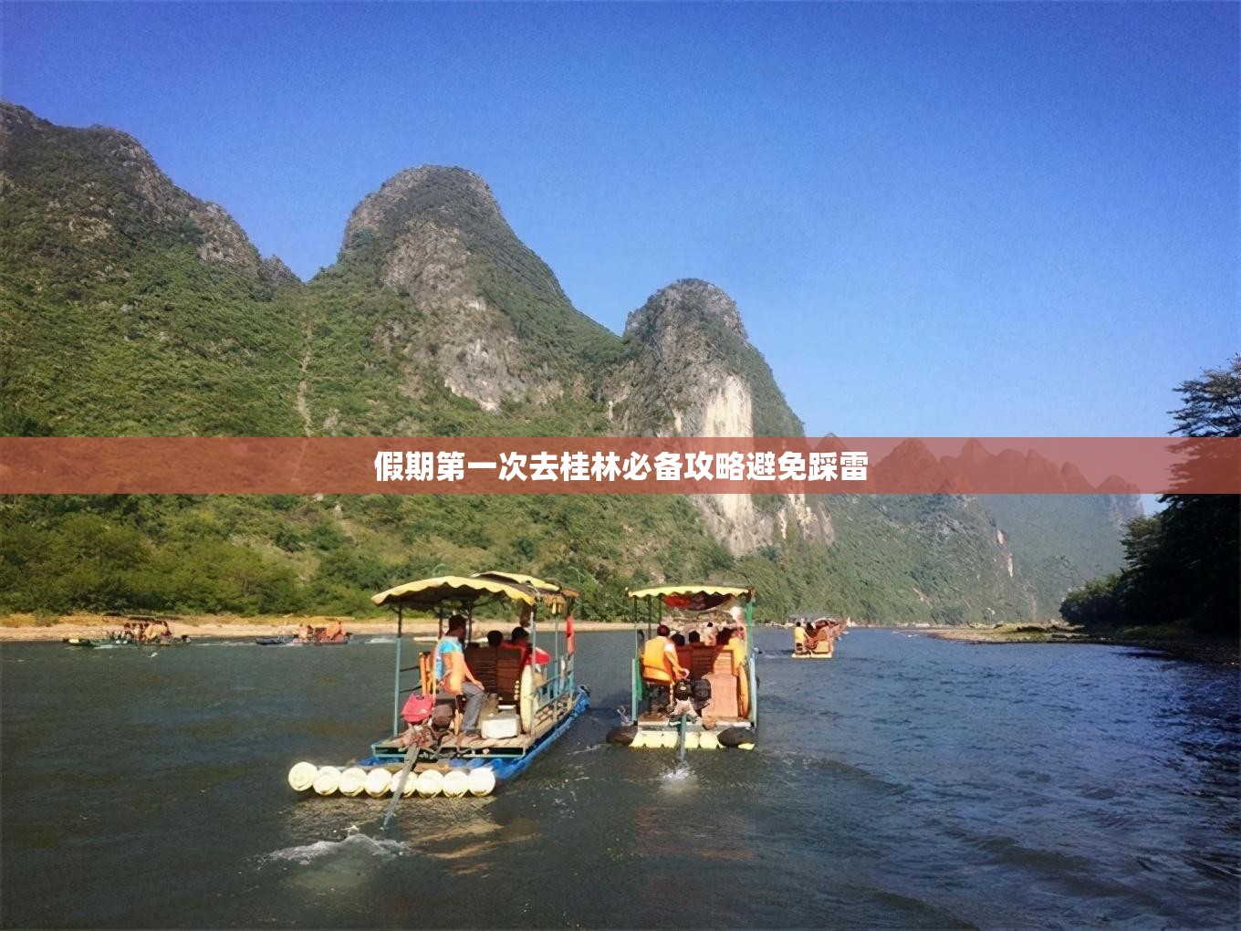 假期第一次去桂林必备攻略避免踩雷