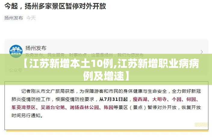 【江苏新增本土10例,江苏新增职业病病例及增速】 【江苏新增本土10例,江苏新增职业病病例及增速】