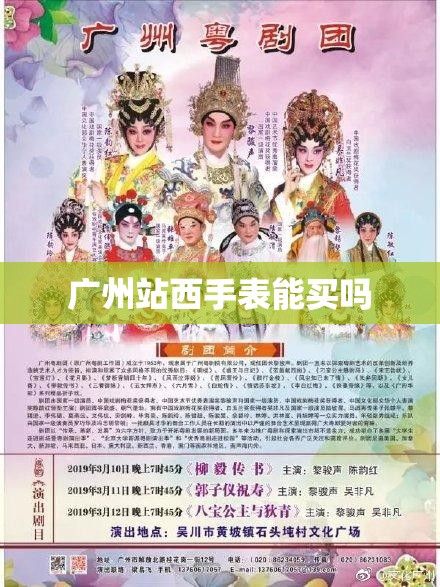 广州站西手表能买吗 广州站西手表能买吗