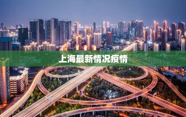 上海最新情况疫情(上海疫情最近严重吗) 上海最新情况疫情(上海疫情最近严重吗)