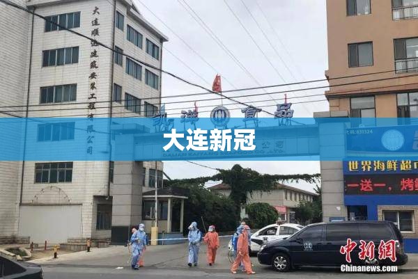 大连新冠(大连新冠疫情时间表) 大连新冠(大连新冠疫情时间表)