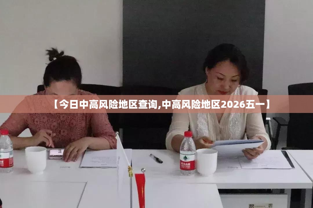 【今日中高风险地区查询,中高风险地区2026五一】 【今日中高风险地区查询,中高风险地区2026五一】