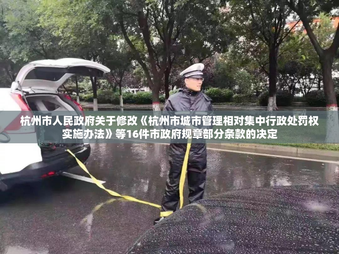 杭州市人民政府关于修改《杭州市城市管理相对集中行政处罚权实施办法》等16件市政府规章部分条款的决定 杭州市人民政府关于修改《杭州市城市管理相对集中行政处罚权实施办法》等16件市政府规章部分条款的决定