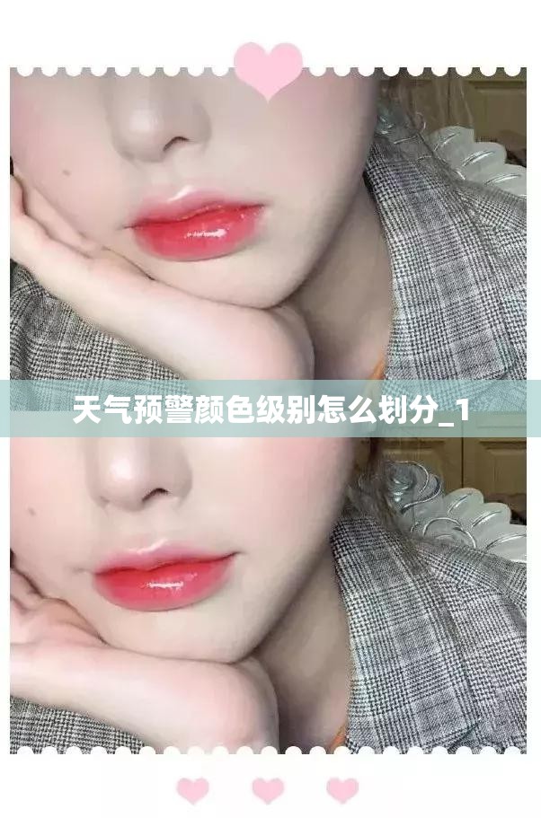 天气预警颜色级别怎么划分_1