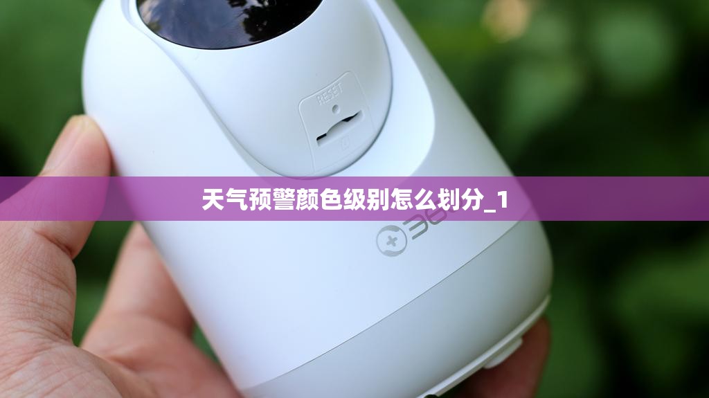 天气预警颜色级别怎么划分_1