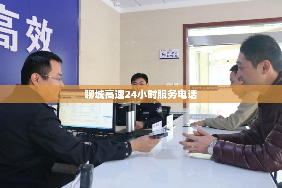 聊城高速24小时服务电话 聊城高速24小时服务电话