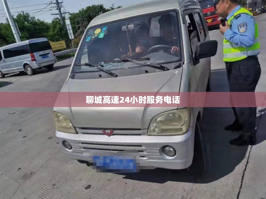 聊城高速24小时服务电话 聊城高速24小时服务电话
