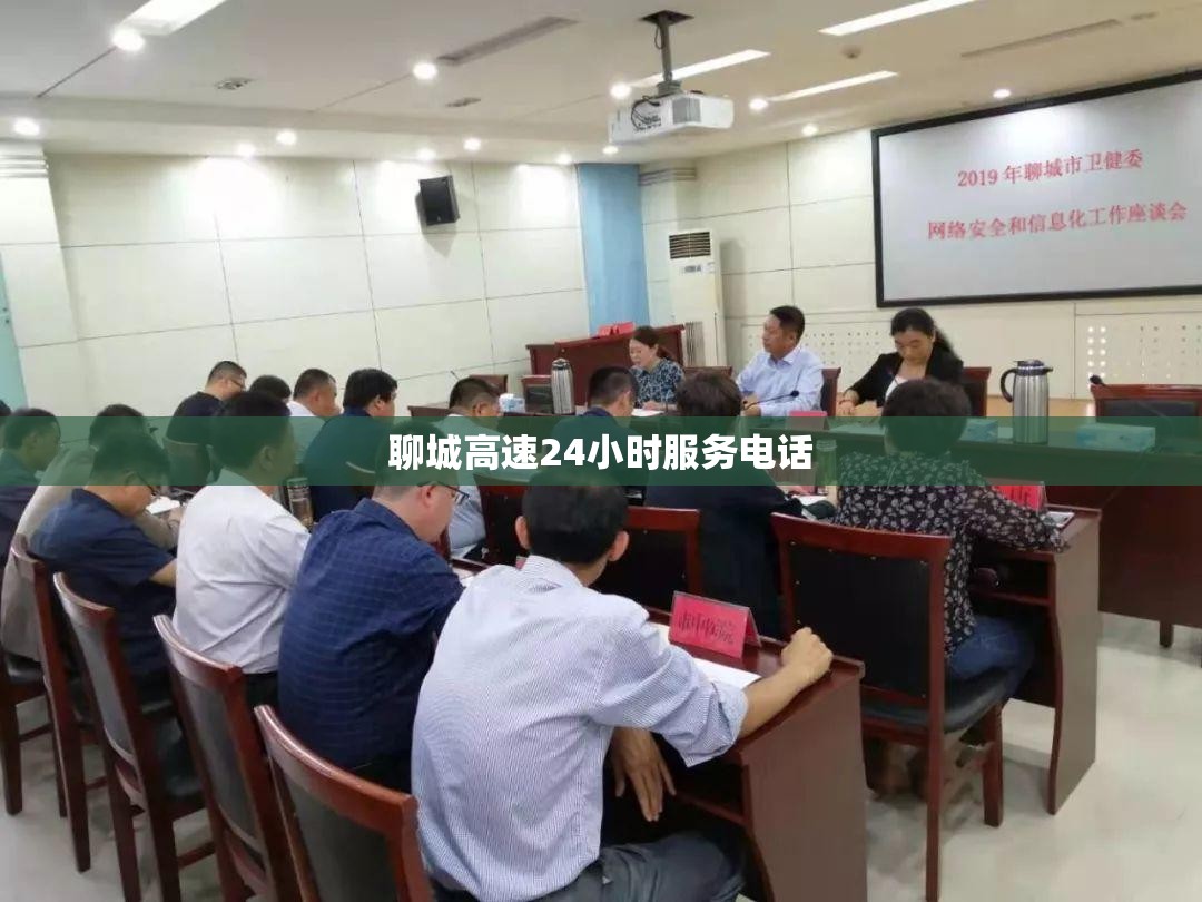聊城高速24小时服务电话 聊城高速24小时服务电话
