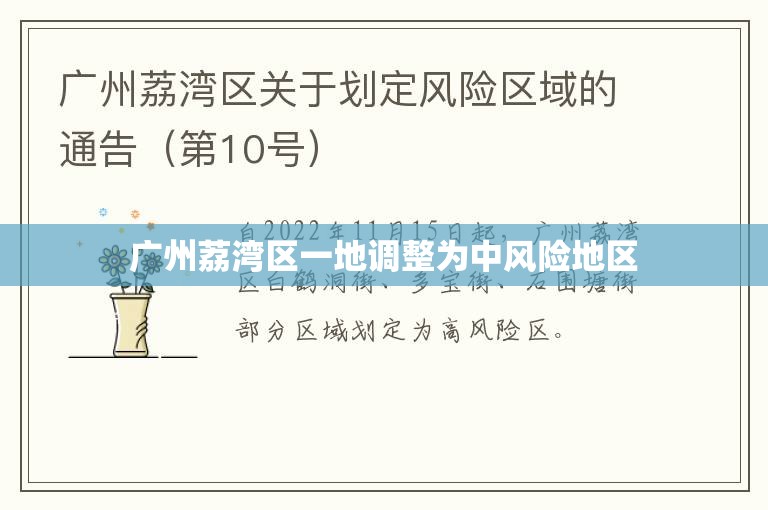 【广州荔湾区一地调整为中风险地区,广州荔湾区防疫通告】 【广州荔湾区一地调整为中风险地区,广州荔湾区防疫通告】