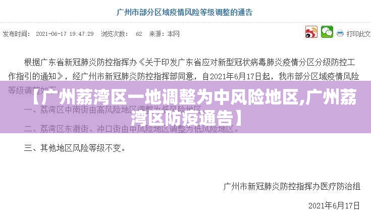 【广州荔湾区一地调整为中风险地区,广州荔湾区防疫通告】 【广州荔湾区一地调整为中风险地区,广州荔湾区防疫通告】