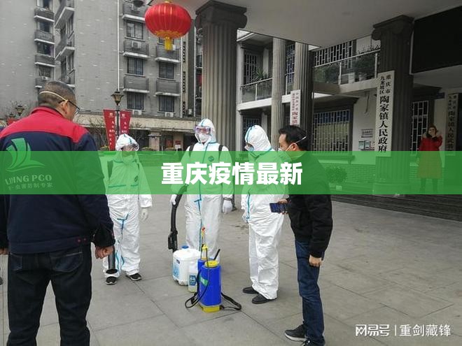 重庆疫情最新/重庆疫情最新隔离政策