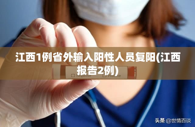 江西1例省外输入阳性人员复阳(江西报告2例)