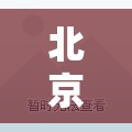 【北京疫情的最新消息,北京疫情最新消息今天视频 视频】 【北京疫情的最新消息,北京疫情最新消息今天视频 视频】