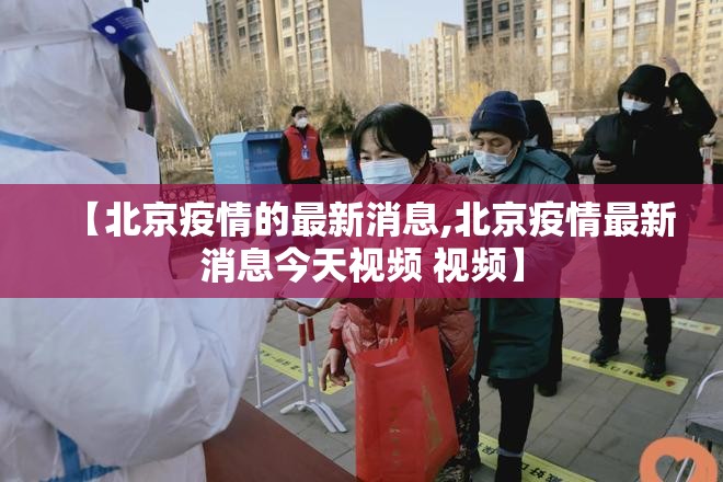 【北京疫情的最新消息,北京疫情最新消息今天视频 视频】 【北京疫情的最新消息,北京疫情最新消息今天视频 视频】