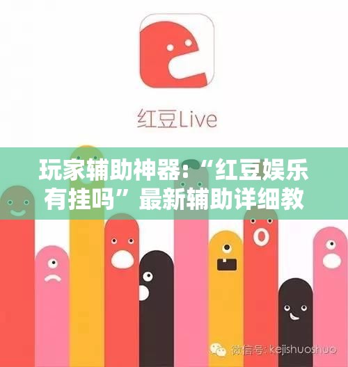 玩家辅助神器:“红豆娱乐有挂吗”最新辅助详细教程