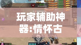 玩家辅助神器:“河北约牌吧有挂吗”透视开挂辅助教程