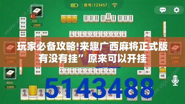 玩家必备攻略!来趣广西麻将正式版有没有挂”原来可以开挂
