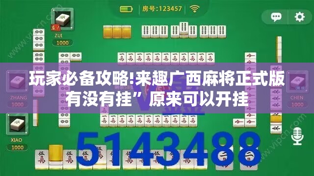 玩家必备攻略!来趣广西麻将正式版有没有挂”原来可以开挂