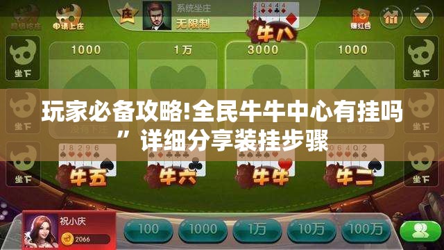 玩家必备攻略!全民牛牛中心有挂吗	”详细分享装挂步骤