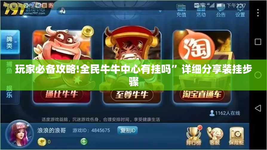 玩家必备攻略!全民牛牛中心有挂吗”详细分享装挂步骤