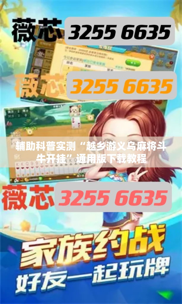辅助科普实测“越乡游义乌麻将斗牛开挂	”通用版下载教程