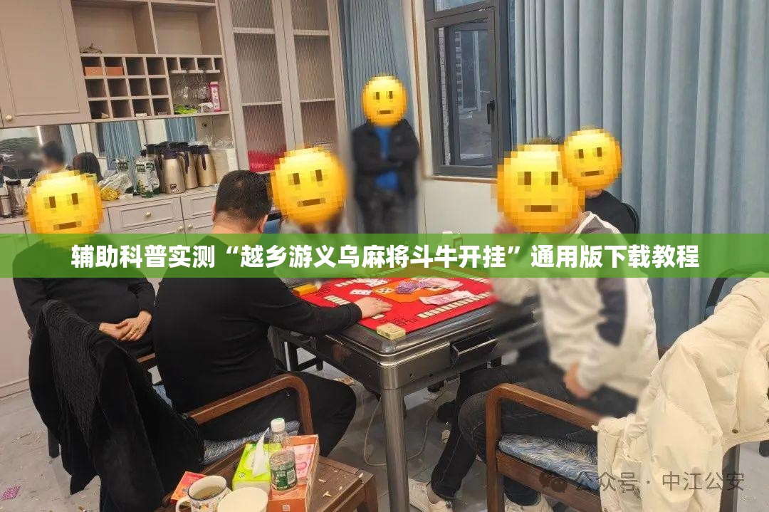 辅助科普实测“越乡游义乌麻将斗牛开挂”通用版下载教程