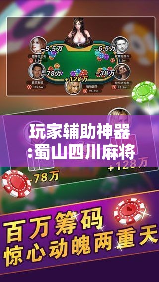 玩家辅助神器:蜀山四川麻将怎么设置都是赢”【透视软件教程分享】
