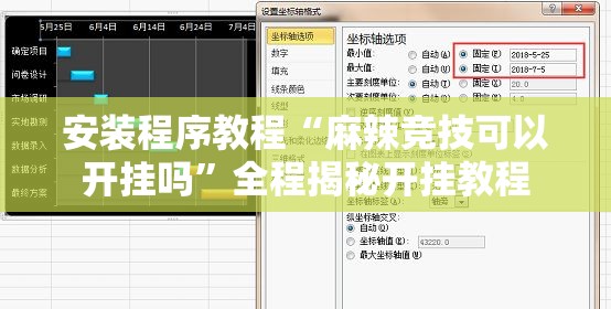 安装程序教程“麻辣竞技可以开挂吗	”全程揭秘开挂教程