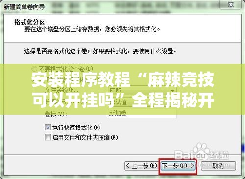 安装程序教程“麻辣竞技可以开挂吗”全程揭秘开挂教程
