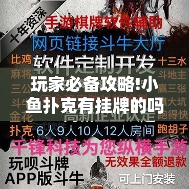 玩家必备攻略!小鱼扑克有挂牌的吗	”【透视软件教程分享】