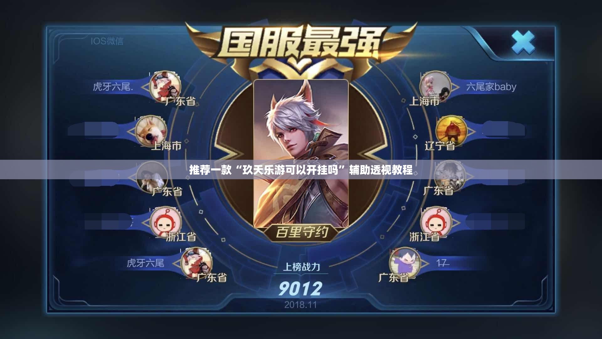 推荐一款“玖天乐游可以开挂吗	”辅助透视教程
